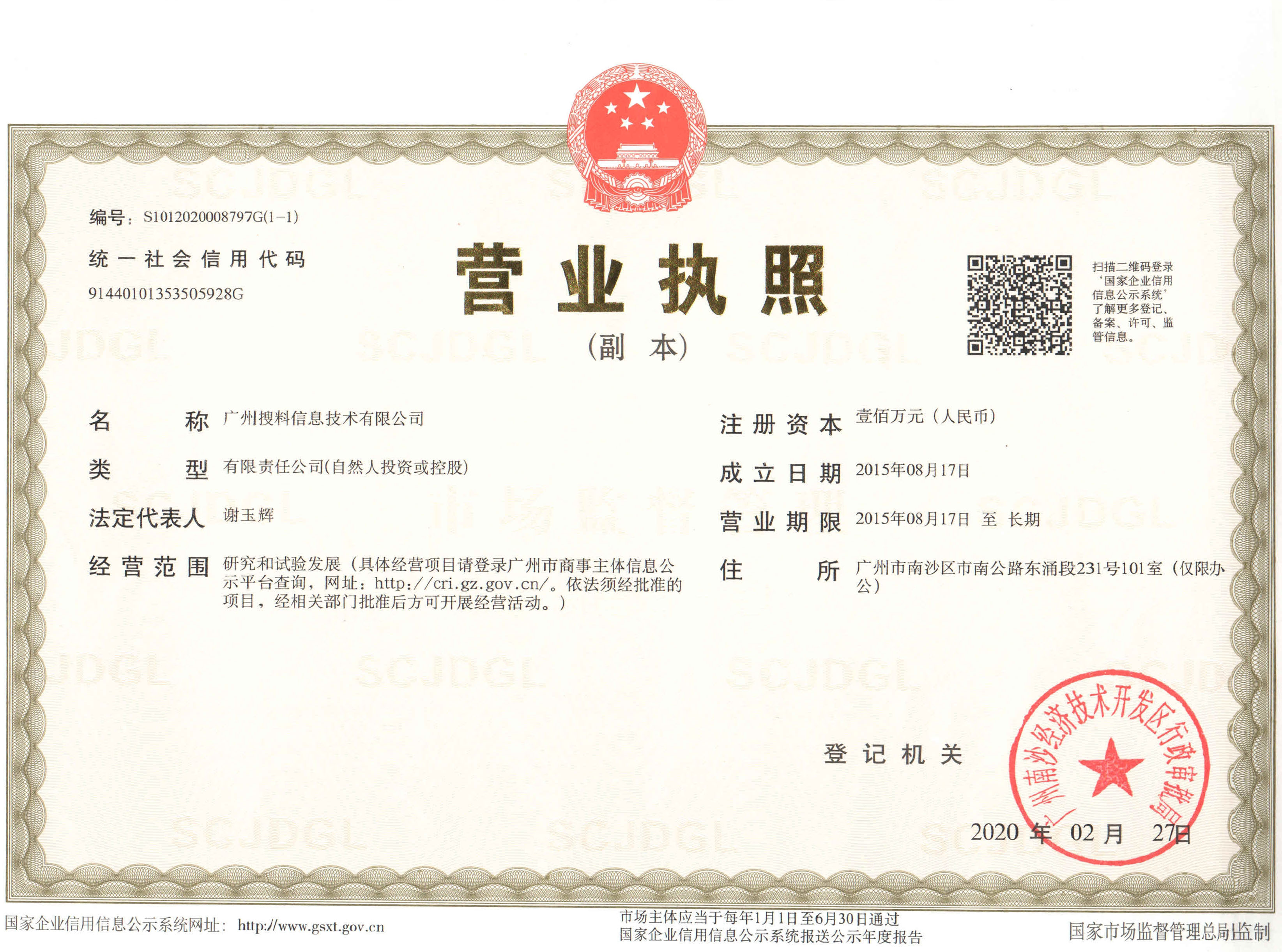 广州搜料信息技术有限公司营业执照